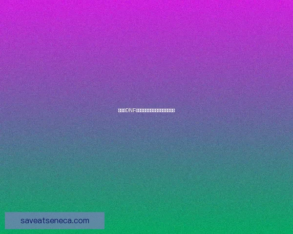 为什么DNF游戏体验卡顿的原因及解决方法解析 为什么DNF游戏体验卡顿的原因及解决方法解析