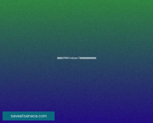 免费下载XP仿Windows 7主题包轻松体验经典界面风格